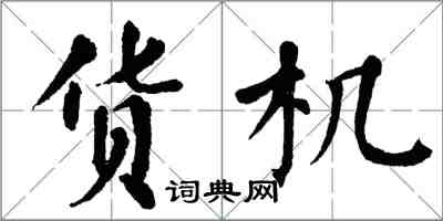 翁闓運貨機楷書怎么寫