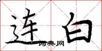 周炳元連白楷書怎么寫