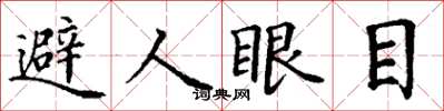 丁謙避人眼目楷書怎么寫