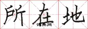 駱恆光所在地楷書怎么寫