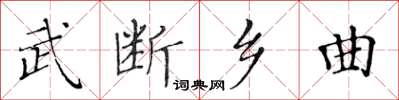 黃華生武斷鄉曲楷書怎么寫