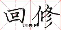 駱恆光回修楷書怎么寫