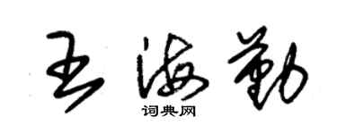 朱錫榮王海勤草書個性簽名怎么寫