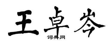 翁闓運王卓岑楷書個性簽名怎么寫