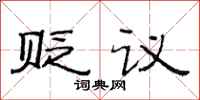 范連陞貶議隸書怎么寫