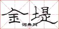駱恆光金堤隸書怎么寫