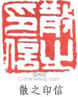 林散之的篆刻印章散之印信