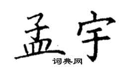 丁謙孟宇楷書個性簽名怎么寫