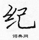 龐中華寫的硬筆楷書紀