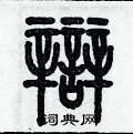 歷培堅寫的硬筆篆書辯
