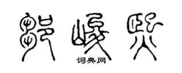 陳聲遠鄒峻熙篆書個性簽名怎么寫