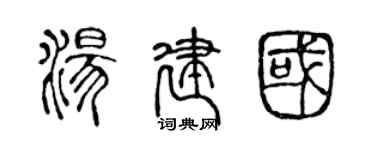 陳聲遠湯建國篆書個性簽名怎么寫