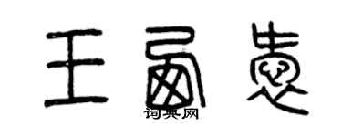 曾慶福王西愛篆書個性簽名怎么寫