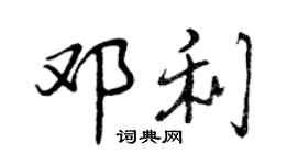 曾慶福鄧利行書個性簽名怎么寫