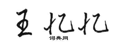 駱恆光王憶憶行書個性簽名怎么寫