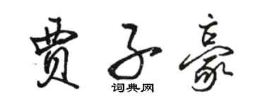 駱恆光賈子豪行書個性簽名怎么寫