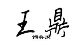 王正良王鼎行書個性簽名怎么寫