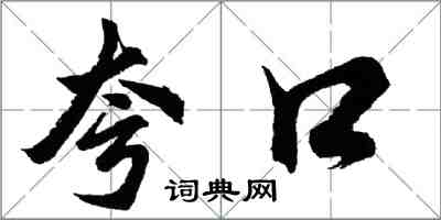 胡問遂誇口行書怎么寫