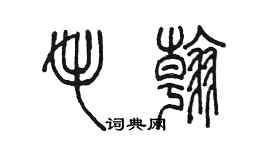 陳墨毛翰篆書個性簽名怎么寫