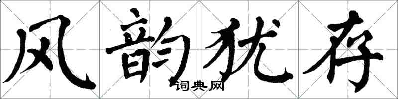 翁闓運風韻猶存楷書怎么寫