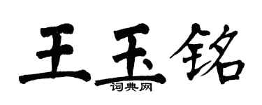 翁闓運王玉銘楷書個性簽名怎么寫