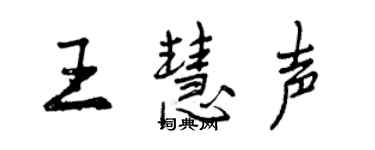 曾慶福王慧聲行書個性簽名怎么寫