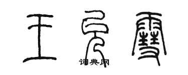 陳墨王允雪篆書個性簽名怎么寫