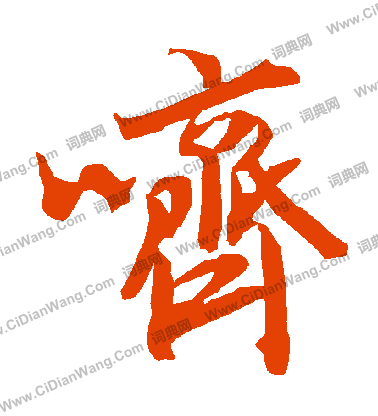 諺篆書書法_諺字書法_篆書字典