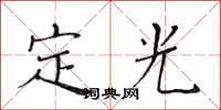 黃華生定光楷書怎么寫