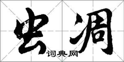 胡問遂蟲凋行書怎么寫