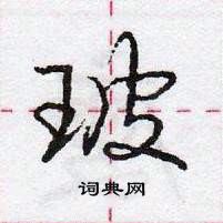 龐中華寫的硬筆行書玻