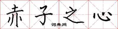 何伯昌赤子之心楷書怎么寫