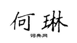 袁強何琳楷書個性簽名怎么寫