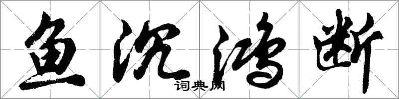 胡問遂魚沉鴻斷行書怎么寫