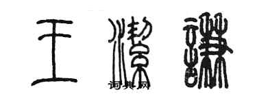 陳墨王潔謙篆書個性簽名怎么寫