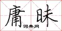 田英章庸昧楷書怎么寫