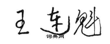 駱恆光王連魁草書個性簽名怎么寫