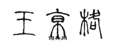 陳聲遠王京格篆書個性簽名怎么寫