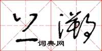 王冬齡上溯草書怎么寫