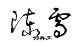 曾慶福陳雪草書個性簽名怎么寫