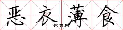 荊霄鵬惡衣薄食楷書怎么寫