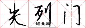 失列門怎么寫好看