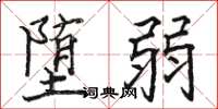 駱恆光墮弱楷書怎么寫