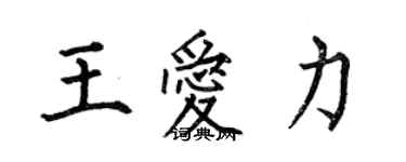 何伯昌王愛力楷書個性簽名怎么寫