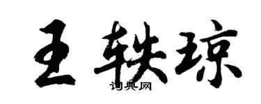 胡問遂王軼瓊行書個性簽名怎么寫
