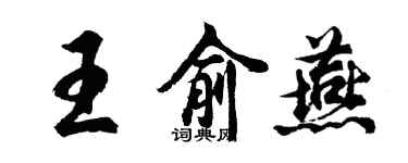 胡問遂王俞燕行書個性簽名怎么寫