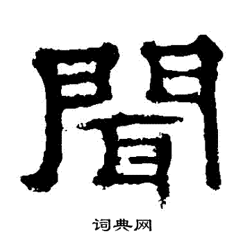 郭有道碑寫的聞