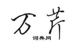 駱恆光萬芹行書個性簽名怎么寫