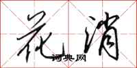 田英章花消行書怎么寫