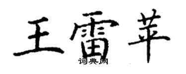 丁謙王雷苹楷書個性簽名怎么寫